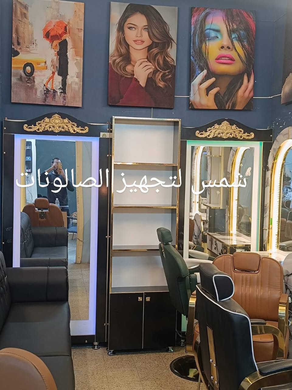 الديكور هو أول شي يخطف نظر الزبون و ينطي انطباع عن صالونك ✨
عدنا أحدث موديلات الديكورات، تصاميم عصرية وراقية تناسب كل الأذواق 🤍
خامة قوية، شغل مرتب، ومرايات تخلي المكان يبين أوسع وأجمل 👌
اختار الديكور اللي يعكس ذوقك ويكمل أناقة صالونك"
متوفر توصيل داخل العراق 🇮🇶 
للاستفسار و الحجز مراسلة الصفحة ✅ 
أو التواصل عبر الواتساب ***********
