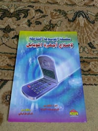 كتاب صيانة موبايل • للهواة • حلة