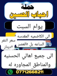 حمله احباب الحسين الى اهالي الحسنيه والمنطق المجاوره له للحجز واتساب 0...