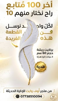 🌟 هدية مجانية مميزة من متجر أوف وايت للإنارة الحديثة! 🌟  ​لأنكم عائلتن...