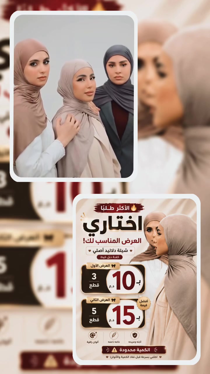 🔥 عرض ما يتفوت ولمدة يومين فقط 🔥

اختاري العرض المناسب إلك قبل نفاد الكميات 🤍

✨ 3 قطع بـ 10  
✨ 5 قطع بـ 15  
✨ 10 قطع بـ 25  

متوفر:
👑 حجاب أميرة  
✨ شيلة دلاليد

ألوان راقية وخامات تخبل 🌸  
اطلبي هسه وخلي إطلالتك أفخم مع شالات فيونكا 🤍

تلكرام:
shalat_fionka

واتساب:
***********
