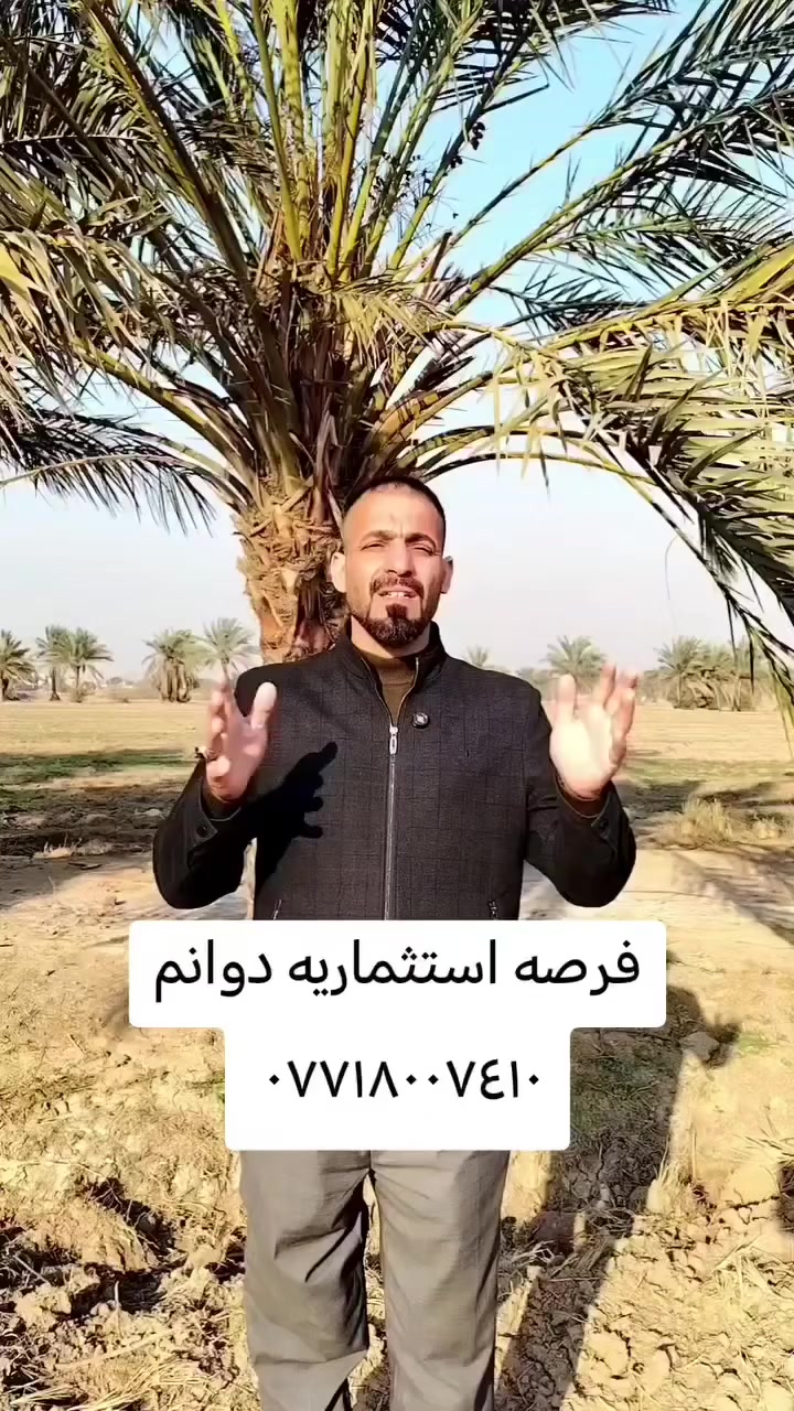 � فرصة ذهبية لا تُعوّض 🔥
مزرعة للبيع – موقع مميز في بغداد 🌿

مزرعة بمساحة 25 دونم 
📄 طابو ملك صرف.– سند 25

🌴 تحتوي على أكثر من 100 نخلة مثمرة

💧 منظومة ماء سقي
💧 منظومة ماء إسالة
⚡ منظومة كهربائية موزعة بصورة منتظمة واحترافية
وجه القطقه.(((250))) متر  على الشارع التبليط 

📍 الموقع:
بغداد قضاء المدائن ناحية الوحدة
 قرب بسمايه 
تبعد عن  الشارع العام  بغداد كوت  600 متر
وعن حي الرسول  50 متر فقط

✨ مناسبة للاستثمار الزراعي أو الاستراحة العائلية ✨
ولها مستقبل بسبب  قربها من المنطقه
ولدينا الكثير من العروض 

📞 للاستفسار والتواصل:
عن السعر. والتفاصيل 
***********
***********
السعر خاص. بخدمتكم#عقارات #بيع #شقق #قطع #اراضي
