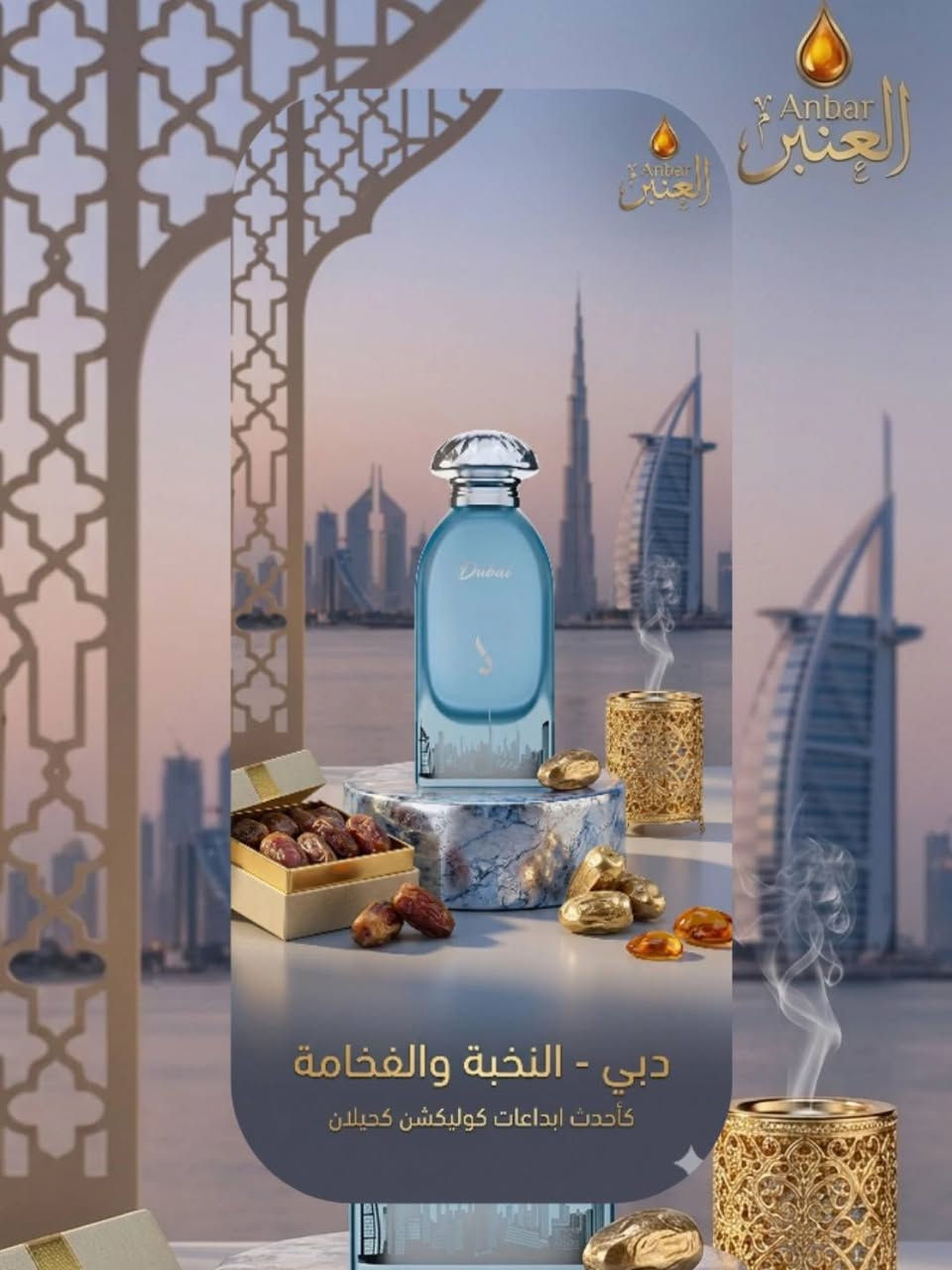 عطر كُحيلان وعطر دُبي من شركة دخون الاماراتية بسعر تنافسي ٢٨ الف فقط
مُتوفر توصيل لجميع المحافظات للطلب والاستفسار التواصل على الخاص 
عَنبر هو الافضل 🩵


**إذا كنت صاحب هذا الإعلان وتريد حذفه لأي سبب، رجاءا أرسل رسالة إلى الدعم الفني**
