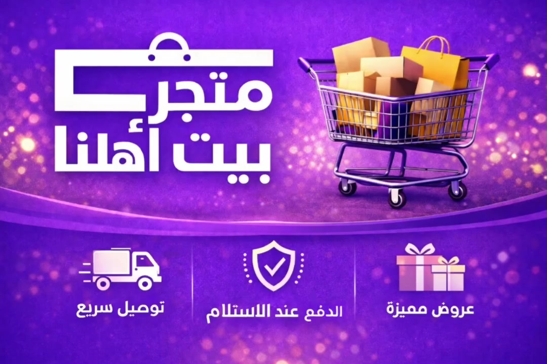 رمضان مبارك على كل أهلنا.. وجبنا لكم "عيدية" مبكرة! 🌙✨
استعدوا لشهر الخير مع عروض متجر بيت أهلنا الحصرية.. خصم 40% على أرقى المنتجات اللي تريحكم وتجمل بيتكم في الشهر الفضيل. 🏠
✅ شنو محضرين لكم في عرض رمضان؟
أساسيات المطبخ: فرّامات، عصارات، وخلاطات تختصر عليكم وقت التحضير والطبخ. 🍲
أجهزة ذكية: كل ما يحتاجه بيتكم ليكون أسهل وأكثر راحة في رمضان. ⚡
هدايا قيمة: قطع مميزة تعبر عن ذوقكم عند إهدائها للأحباب والعائلة. 🎁
🔥 المفاجأة الأكبر من بيت أهلنا
الخصم 40%.. والتوصيل مجاني لجميع محافظات العراق 🚚🇮🇶
📍 انتهزوا الفرصة قبل نفاذ الكمية وتسوّقوا الآن عبر الرابط:
https://tinyurl.com/BeitAhlnaIQ

#متجر_بيت_أهلنا #العراق #رمضان_يجمعنا #تجهيزات_رمضان #عروض_رمضان #توصيل_مجاني


**إذا كنت صاحب هذا الإعلان وتريد حذفه لأي سبب، رجاءا أرسل رسالة إلى الدعم الفني**