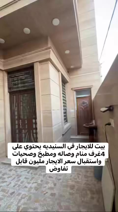 بيت للايجار في السنيديه يحتوي على 4غرف منام وصاله ومطبخ وصحيات واستقبال سعر الايجار مليون ***********
قابل لتفاوض السعر
