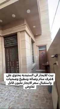 السنيديه • بيت للايجار • ٤غرف