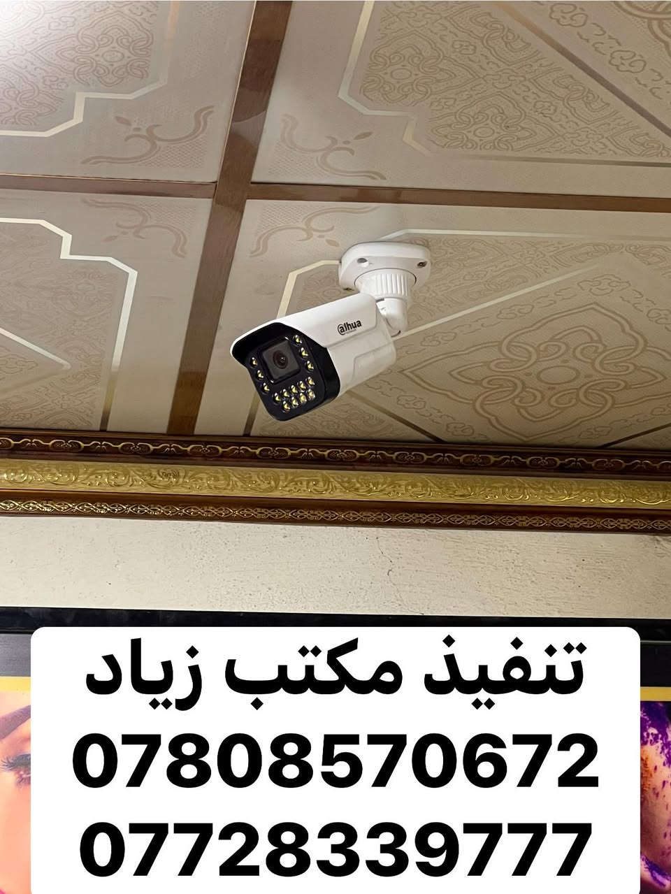 لله الحمد تاميين احد المواقع في بلدروزً

كامرات مراقبة نوع دهوا تجاري
مكتب زياد
@أبرز المعجبين
العنوان - ديالى - بلدروز 
***********
***********
