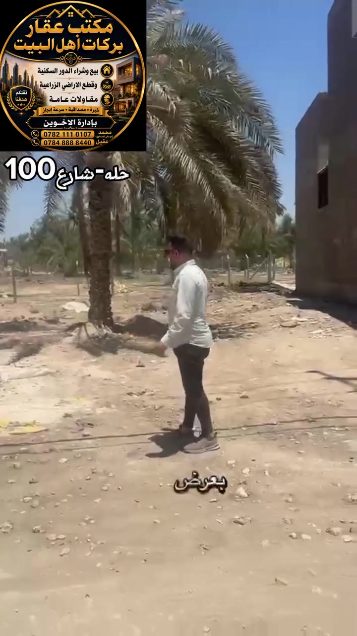 اللهم صل علـّى محمد وال محمد قطعة ارض للبيع طابو زراعي سند 25 المساحة 350 متر
تحويل مباشر بأسم المشتري المكان شارع 100 قرب مجسر العبور لاستفسار مكتب بركات اهل البيت عليهم السلام شارع 100 قرب جسر العبور
***********
***********
