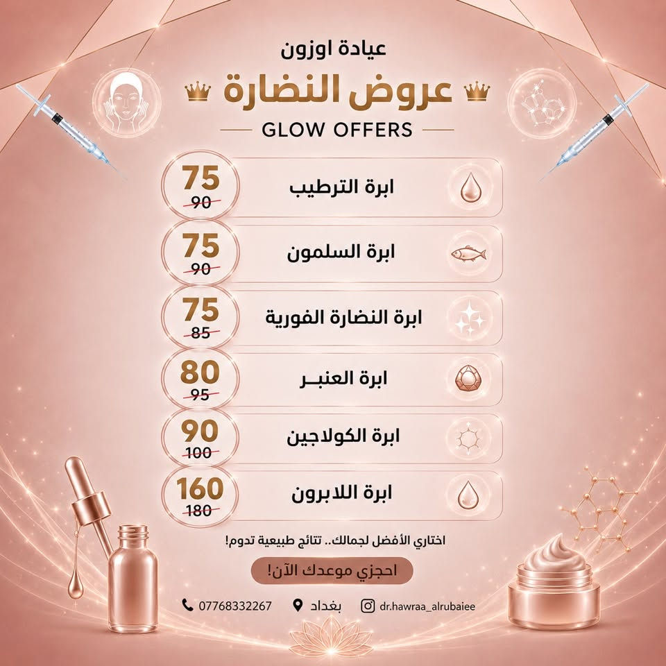 ✨ يسر عيادة اوزون أن تعلن عن افتتاح قسم التجميل اللاجراحي ✨

لأن جمالج يستحق الأفضل، وفرنالكم أحدث تقنيات التجميل باستخدام مواد أصلية، آمنة، وعالمية المنشأ مع تطبيق أحدث البروتوكولات الطبية للحصول على نتائج طبيعية، ناعمة، وآمنة تناسب ملامح كل شخص.

وبمناسبة الافتتاح 🎉
أطلقنا عروضًا خاصة لفترة محدودة على مجموعة من خدمات التجميل، تشمل:
💉 الفيلر
💉 البوتكس
💉 إبر النضارة
💉 عروض التغيير الشامل

✨ نؤمن أن الجمال الحقيقي هو إبراز ملامحك بأناقة، لذلك نستخدم فقط منتجات موثوقة ذات جودة عالية لنمنحك نتائج تدوم مع أعلى معايير السلامة.

📍 عيادة اوزون – بغداد بلديات
📞 ***********

احجزي موعدج من هسه واستفيدي من عروض الافتتاح قبل انتهاء الفترة المحددة.
