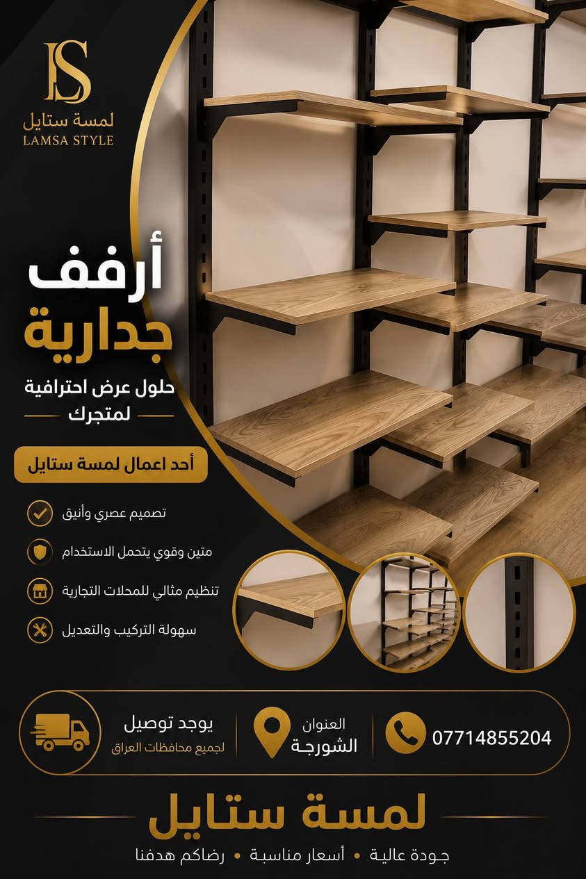 ✨ مرحباً بكم في لمسة ستايل ✨
كل ما يحتاجه محلكم من تجهيزات عرض الملابس تجدونه لدينا بجودة عالية وأسعار منافسة.

نوفر تشكيلة متنوعة من: ✔️ التعاليك بجميع أنواعها ✔️ الستاندات ✔️ الشواخص الرجالية والنسائية ✔️ مستلزمات عرض الملابس

📍 العنوان: الشورجة
📞 ***********
🚚 توصيل إلى جميع محافظات العراق

لمسة ستايل... الجودة التي تبرز أناقة العرض.
