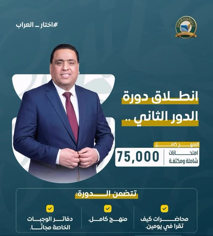 🚀 انطلقت دورة الدور الثاني مع #عراب_اللغة_العربية_عقيل_الزبيدي ✍️

إذا كان هدفك النجاح وتحقيق أعلى الدرجات، فهذه فرصتك لتعويض ما فاتك والانطلاق بثقة نحو التفوق.

✅ شرح شامل ومكثف للمنهج
✅ محاضرات كاملة المنهج
✅ دفاتر الوجبات الخاصة مجانًا

💰 أجور الدورة: 75,000 دينار فقط

📅 موعد انطلاق الدورة: 10 / 7

📍 للاستفسار والتسجيل عبر مكتبة #__المنتظر____

***********
لا تؤجل قرار النجاح... احجز مقعدك الآن، فالمقاعد محدودة. 🌟
