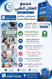 مجمع الهلال الطبى تقاطع الشرطة الرابعة جهة اليسار من السوق العمارة الز...