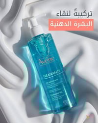 غسول أفين • ٤٠٠مل • للبشرة الدهنية