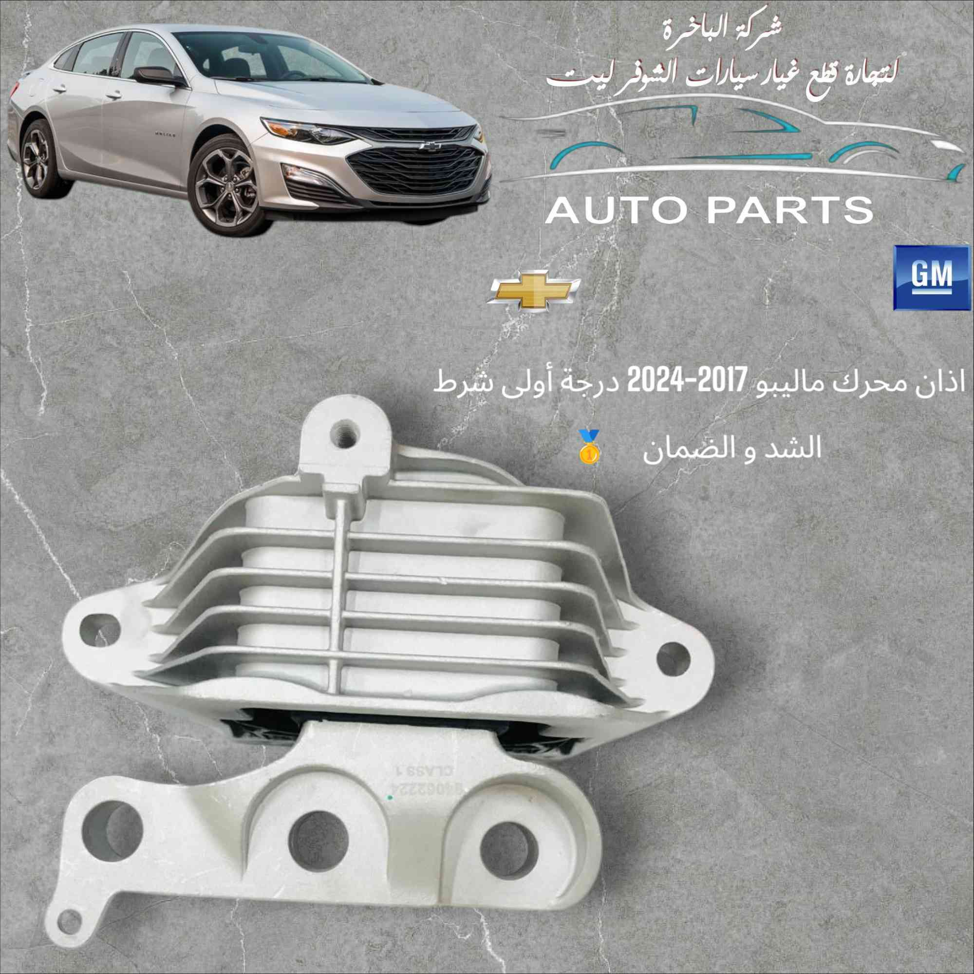 شركة الباخرة لبيع قطع غيار سيارات شفروليت
قطع غيار أصلية +جديد + أسعار مناسبة 
📍 العنوان: العراق – بغداد – شارع فلسطين
📞 الهاتف: *********** / ***********
📦 خدمة توصيل متوفرة لجميع المحافظات
📱 واتساب متاح للاستفسارات
