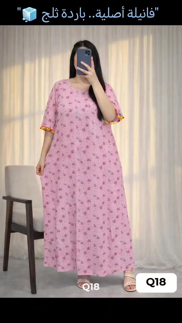 "القياس فري سايز.. يلبس لحد 85 كيلو
"للطلب والاستفسار، راسلينا دايركت 📩"
 "أي لون عجبج أكثر؟ الوردي 🩷 أم التركوازي 🩵؟"صيف العراق ما يرحم! والراحة بالبيت هي الأهم، ولأننا نعرف شتردين، وفرنا لج دشداشة "الفانيلة" الأصلية.. اللي تنسيج الحر وتخليج تحسين بالانتعاش طول اليوم. 🧊
​✅ لهذا السبب لازم تطلبيها:
​الخامة: فانيلة قطنية درجة أولى، باردة، ناعمة، وما توبر بالغسل.
​القياس: فري سايز (يلبس براحة لحد وزن 85 كيلو).. مريح ومو ضيق. 👗
​التصميم: نقشات ورد ناعمة وألوان صيفية تجنن 
​ إطلالة كيوت ومميزة. 🎈
​🚚 التوصيل؟ لا تشيلين هم! متوفر لكل محافظات العراق (من زاخو للفاو).
​💸 السعر؟ (مفرد بسعر الجملة ،  "للاستفسار عن السعر، راسلينا دايركت").
​📩 للحجز والاستفسار:
راسلونا على الخاص (الدايركت) مع إرسال صورة اللون المطلوب والعنوان والرقـم. ، ناشرين  بوضوح 😉
​#دشاديش #فصالات_عراقية #ملابس_بيت #دشداشة_فانيلة #اكسبلور_العراق #اناقة_عراقية #توصيل_لكل_العراق #ترند_العراق


**إذا كنت صاحب هذا الإعلان وتريد حذفه لأي سبب، رجاءا أرسل رسالة إلى الدعم الفني**