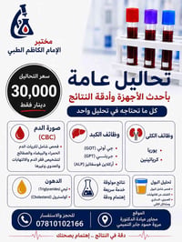 مختبر الإمام الكاظم • تحاليل سرطان مجانية • شارع الأطباء