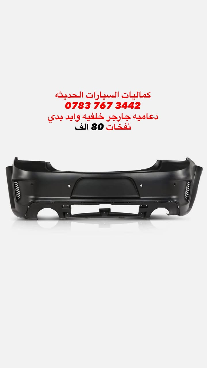 🚨عرض خاص دعاميات تايوان ام ختم🚨

✅دعاميه جارجر GT-SRT تايوان اصلي ام الختم 150 الف
✅دعاميه جارجر واي بدي بدون نفخات تايوان اصلي ختم 120 الف
✅دعاميه جارجر SRT(11-14) تايوان اصلي ام الختم 200 الف
✅دعاميه جارجر خلفيه واي بدي مع نفخات تايوان اصلي ختم 80 الف
✅بنيد جارجر فتحه وحده فافون تايوان اصلي ختم 200 الف ✅دعاميه اوباما تايوان ام الختم شبابيك اسود لامع كامله 260 الف
✅دعاميه اوباما تايوان ام الختم فارغه 110الف
✅شباك اعلى اوباما اسود لامع تايوان اصلي 110 الف
✅شباك اسفل اوباما اسود لامع تايوان اصلي 30 الف
✅فريم بلوجكتر اوباما اسود لامع تايوان اصلي 65 الف
✅بلوجكترات اوباما تايوان الاصلي الزوج 110 الف

🔴مشاهده اقوى العروض تابعنا على قناة التلي اول تعليق

باقي الاغراض منشوره داخل الصفحه مشاهده ممتعه للجميع
 
يتوفر لدينا توصيل كافه انحاء العراق للحجز والاستفسار راسل الصفحه او أتصل بلرقم
*********** اتصال
***********
