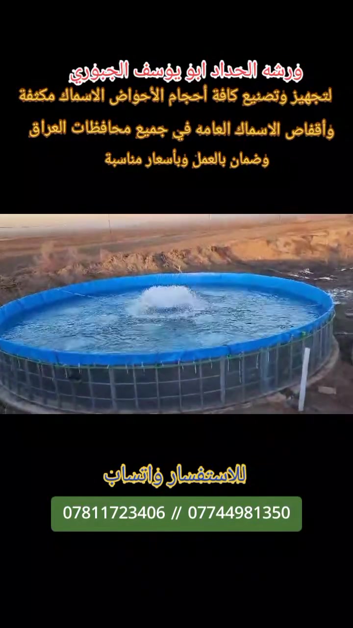تعلن ورشة الحداد أبو يوسف الجبوري

 لتصنيع كافة أحجام أقفاص الاسماك والأحواض المكثفة 🐳
علماً أن الورشة متنقله في جميع محافظات العراق 

ملاحظه/يكون العمل بجوده عاليه وضمان في العمل 

للاتصال والاستفسار:
                                                                            *********** واتساب 📞
***********واتساب📞
***********واتساب📞

