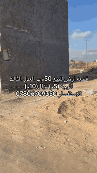 قطعه ارض 50 متر للبيع ب العدل الثالث بصف ركن شارع مفتوح مدفونه ومحدولة باسمي للاستفسار *********** متواجد واتسب
