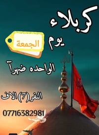 حملة أم البنين • كربلاء المقدسة • انطلاق الجمعة