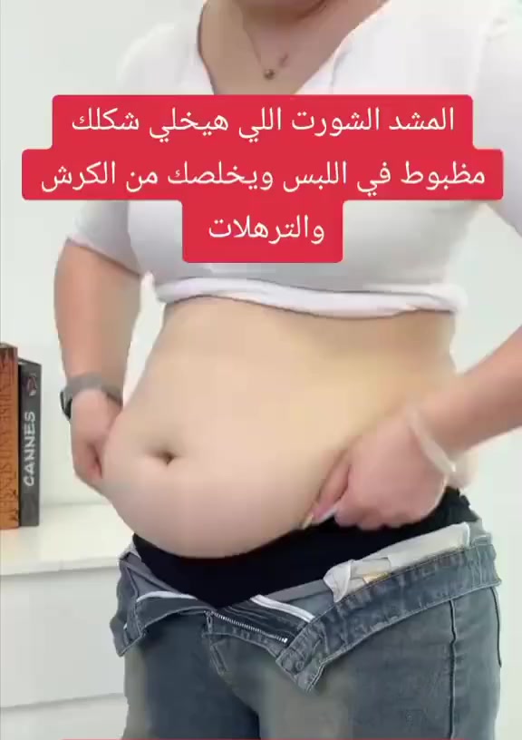 منو قال الأناقة لازم تكون متعبة؟ 🤔 وية المشد البرازيلي راح تنسين إنج لابسة مشد أصلاً! خامة باردة، مريحة، وما تبين جوة الهدوم نهائياً. انسي الكسرات والزوائد، وطلعي بطلة واثقة ومرتاحة طول اليوم."
مشد البرمودا البرازيلي عليه عرض ليوم  واحد فقط

ب18الف وتوصيل مجاني لكل المحافظات 

لطلب. وتثبيت الحجز مراسله خاص


**إذا كنت صاحب هذا الإعلان وتريد حذفه لأي سبب، رجاءا أرسل رسالة إلى الدعم الفني**