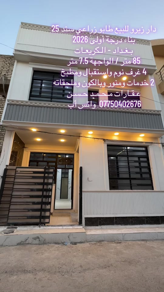 ✍🏻  دار حديث زيرو للبيع طابو زراعي سند 25 جديد هسه طلعت منه العمالة .. في منطقة الكريعات .. مساحة الدار 85م بواجهة 7.5 متر .. يحتوي الدار على : 4 غرف نوم واستقبال ومطبخ و2 خدمات صحية ومنور وبالكون وبيتونة وسطح .. لمعرفة السعر والتفاصيل تواصلوا على رقم الواتس اب لطفاً *********** .. لاتنسون متابعة الصفحة وتفعيل ميزة الجرس حتى توصلكم عروضنا أول بأول .. عـقـارات مـحـمـد حـسـن .. #عقارات #عقارات_بغداد #عقارات_العراق #الكريعات_بغداد #اكسبلور 
