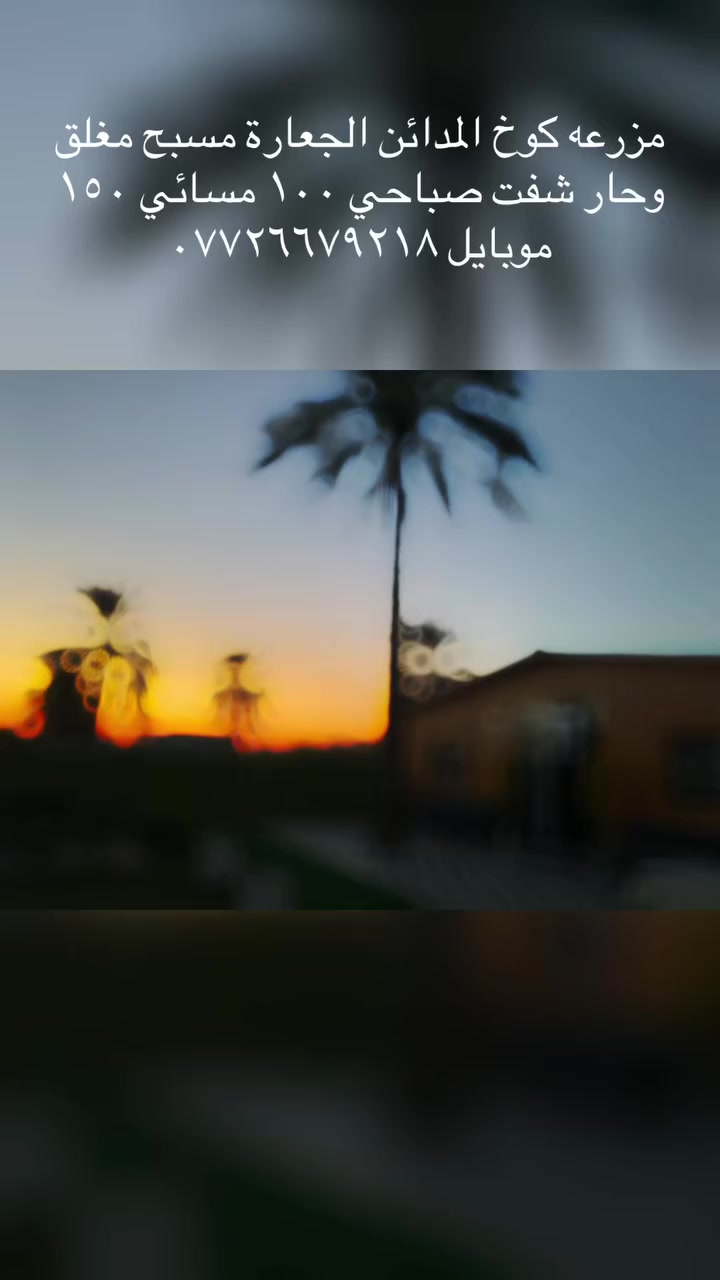 مزرعه كوخ المدائن الجعاره مسبح مغلق وحار شفت صباحي ١٠٠ مسائي ١٥٠ موبايل ***********
