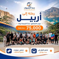 أربيل دهوك عقرة • ٤ أيام ٣ ليالي • لوكسور بلازا