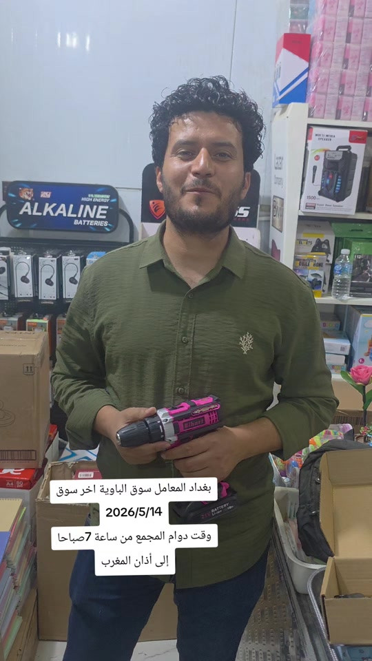 يسرنا خدمتكم وتلبية احتياجاتكم ضمن أوقات الدوام التالية: ⏰ وقت العمل: من الساعة 7:00 صباحاً حتى الساعة 7:00 مساءً. ​🚚 خدمة التوصيل متوفرة لجميع المناطق: ​داخل بغداد: 4,000 دينار فقط 🚕 ​كافة المحافظات: 5,000 دينار فقط 🚕 ​📞 للحجز والاستفسار (واتساب): ​*********** ​*********** ​📍 العنوان: بغداد - المعامل - سوق الباوية. مجمع الأنصار.. الجودة والسرعة في خدمتكم#مجمع_الانصار #العنوان_بغداد_المعامل_سوق_الباوية 
