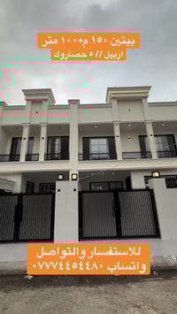 اربيل • بيت ١٥٠م • ٤ غرف