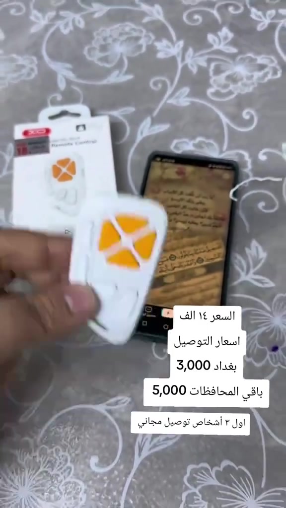 تحكم بهاتفك من بعيد بكل سهولة! 📱

ريموت XO-SS19 الذكي يجعل تصويرك أسهل من أي وقت 😍

صوّر صور وفيديوهات بدون لمس الموبايل 🎥

تحكم بالصوت، والتنقل بين الصفحات، وحتى تشغيل الفيديوهات بضغطة زر 🔘

بلوتوث سريع + بطارية قابلة للشحن 🔋

يعمل مع جميع أجهزة أندرويد وآيفون 💪

مثالي لصانعي المحتوى والمصورين ومحبي السفر ✨

التحكم صار أسهل من أي وقت، جربه وارتاح من لمس الشاشة 👌
 #متجر #اكسبلور #مبيعات #العراق #بغداد #الديوانية #توصيل #ريموت


**إذا كنت صاحب هذا الإعلان وتريد حذفه لأي سبب، رجاءا أرسل رسالة إلى الدعم الفني**