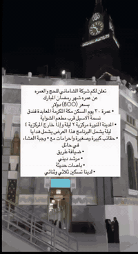 برنامج عمرة🪴
 🪴رمضان  المبارك🪴
                                           ( 40 يوم )
🛩برنامج مميز راح يكون طيران وبر 🚌في نفس الوقت والسعر نار
🔥1250 مليون دينار🔥
ذهاب طيران  والعودة برا باص حديث🚐
السكن🌆
 : المدينة المنورة⛰️ – مركزية  قرب المسجد النبوي
مكة المكرمة🕋 : المعابدة 
الهدايا 
حقيبة صغيرة   -باج تعريفي- وجبات افطار 
عمرتكم تبداء مع شركة الشاماني
للاستفسار:  📞*********** -***********
🌍سامراء- تقاطع الاستشارية- شارع التربية -مجاور مقلجات البلوط
