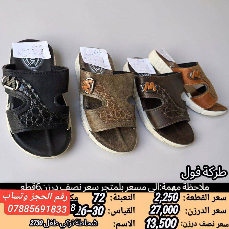 جمـــــــــــله فقط شحاطه تركي 
رجالي سعر الدرزن بــــــ 30الف
شبابي سعر الدرزن بــــــ 30الف
ولادي سعر الدرزن بــــــ 29الف
طفل سعر الدرزن بــــــ 27الف
https://wa.me/message/V3HF2HAANHIXF1


**إذا كنت صاحب هذا الإعلان وتريد حذفه لأي سبب، رجاءا أرسل رسالة إلى الدعم الفني**