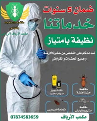 🛑 هل تُريد التخلص من الحشرات نهائيًا؟؟؟   ولماذا تختار مكتب الأرياف ال...
