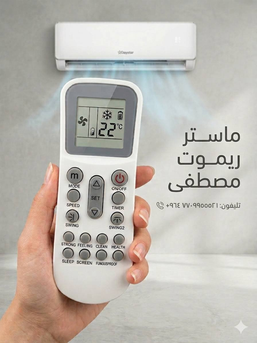 توفرت كل أنواع ريموتات السبلت ❄️
إذا ضايع ريموت المكيف أو تريد بديل يشتغل بسرعة، عدنا الحل 👌
ريموتات تناسب أغلب أجهزة السبلت وتشتغل مباشرة بدون برمجة معقدة
وإذا تبحث عن ريمون أو ريموت بديل عملي وسريع — متوفر وبسعر مناسب
❄️ ريموت سبلت / ريمون مكيف / تحكم عن بعد / ريموت بديل / ريموت شامل
🚚 توصيل لكل محافظات العراق
📩 للطلب راسل الصفحة أو واتساب ***********
