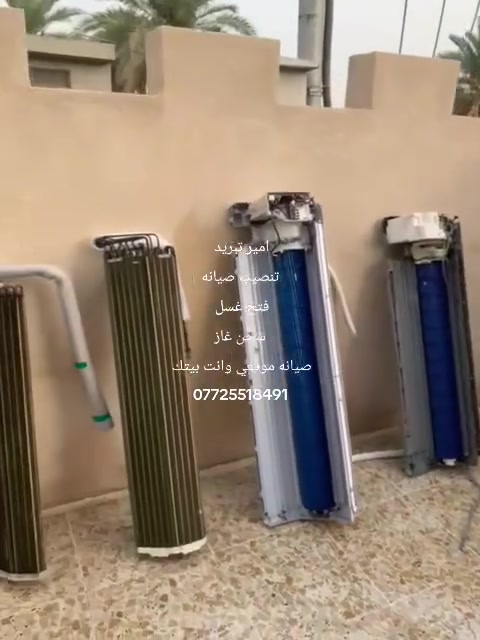 امير لتبريد تنصيب السبالت
تنصيب 
فتح 
صيانه موقعي وانت بيتك 
غسل 
شحن غاز 
***********
