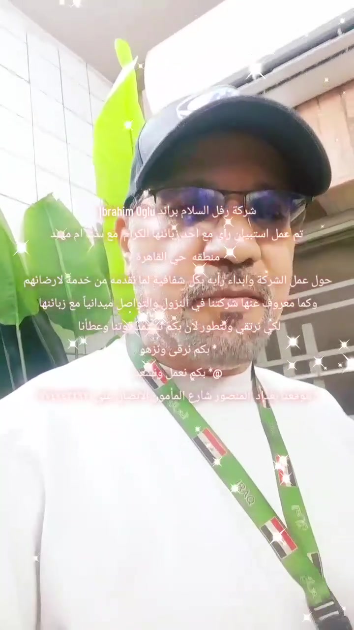 شركة رفل السلام براند Ibrahim Oglu 
تم عمل استبيان رأي مع احد زبائنها الكرام  مع ست ام مهند
منطقه  حي القاهرة 
حول عمل الشركة وابداء رأيه بكل شفافية لما نقدمه من خدمة لارضائهم 
وكما معروف عنها شركتنا في النزول والتواصل ميدانياً مع زبائنها 
لكي نرتقي ونتطور لان بكم نستمد قوتنا وعطأنا  
* بكم نرقى ونزهو 
@* ⁠بكم نعمل ونسعد 
* ⁠موقعنا بغداد  المنصور شارع المأمون الاتصال على ***********
