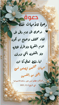 � دعوة خاصة للأمهات فقط
نؤمن أن كل أم تحمل داخلها قصة، حلم، ونسخة أجمل من نفسها…
ولهذا ندعوكِ إلى يومٍ مميز تُفتح فيه الأبواب للتعارف،
وتُضاء فيه المساحات للتعلم… والتطوير… والنمو.
🔹 تدريب وتنمية ذاتية
🔹 جلسة تعارف ودعم متبادل
🔹 طاقة نسائية دافئة… تحترم مشاعرك وتقدّر حضورك
لا أطفال…
لا ضوضاء…
فقط أمهات قويات يجتمعن ليصنعن نسخة أجمل من أنفسهن.
موعدنا يوم السبت…
ونحن بانتظاركِ بكل حب 
ملاحظة /للامهات في روضة زينة اكادمي الحضور مجاناً 
للامهات من خارج الروضة رسوم رمزية فقط 5 الاف دينار �
المكان /مطعم ايس دي الساعه العاشره صباحاً  يوم السبت الموافق ٦/١٢
للتسجيل من خارج الروضة الاتصال على ***********
***********
