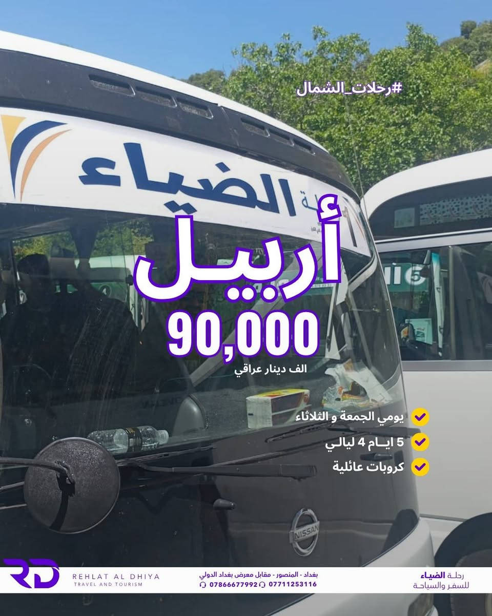 🚌 رحلاتنا إلى شمالنا الحبيب 
📆يومي الجمعة والثلاثاء اسبوعياً
🎁عند حجز 6 أشخاص → تخفيض للشخص السادس 
 الأسعار بالدينار العراقي للشخص :

🔹 #دهوك : 75,000
🔹 #سليمانية : 90,000
🔹 #أربيل : 90,000
فنادق 4 نجوم

✅ السعر يشمل:
🚍 النقل البري ذهاب وإياب
🏨 الإقامة 4 ليالي
🍳 فطور صباحي يومي
✅ 25,000 اجور نقل الجولات

رحلة الضياء للسفر والسياحة
بغداد – المنصور – مقابل معرض بغداد الدولي
📞 للحجز والاستفسار:
***********
***********
