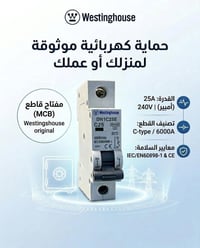 قواطع كهرباء • ويستنجهاوس • الشورجة