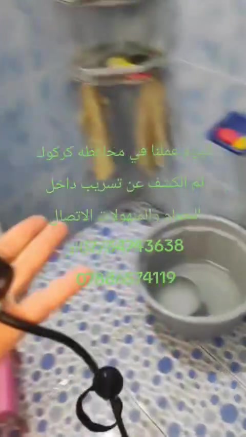 اليوم عملنا في محافظة كركوك تم الكشف عن تسريب داخل المنهولات الاتصال *********** أو ***********
