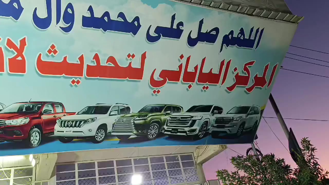 السلام عليكم اهلا وسهلا بكم في المركز الياباني لبيع ادوات واكسسوارات وتحديث لاندكروز وبرادو ولكزز ويوجد شد وتركيب داخل المركز ويوجد توصيل لكافه محافظات العراق عنوانه بابل شارع 80 جهه النجف قرب نزله الساده البوخطه متواجدين طيله أيام رمضان المبارك من 12 ضهرا الى 10 ليلا بعد الافطار 
***********
***********
