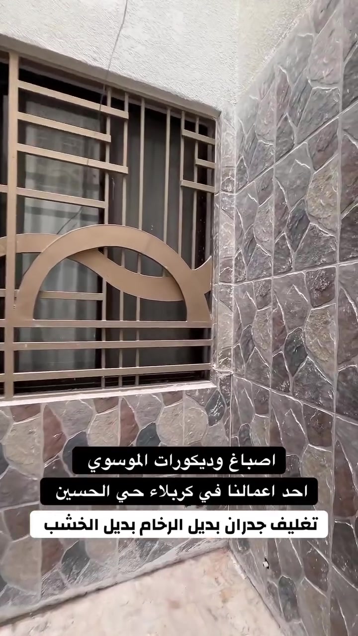 🔹أصباغ وديكورات الموسوي 🌸

🔸كل ماهو جديد في عالم الاصباغ والديكورات الداخليه والخارجيه          

🔹جانب من اعمالنا في كربلاء  حي الحسين 
    

🔸تغليف جدران داخليه   بديل الرخام   بديل الخشب 

🔹يمكنكم التواصل معنا 
    اوالاتصال 
📞***********
