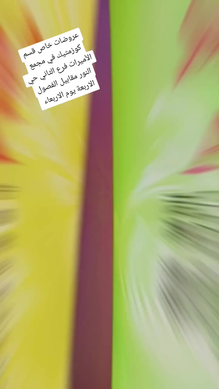 عروضات خاص قسم كوزمتيك في مجمع الأميرات فرع الثاني حي النور مقابيل الفصول الاربعة يوم الاربعاء


**إذا كنت صاحب هذا الإعلان وتريد حذفه لأي سبب، رجاءا أرسل رسالة إلى الدعم الفني**