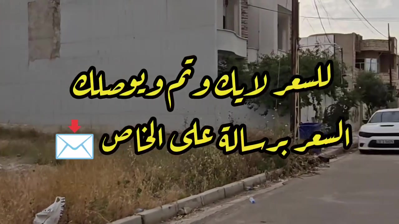 🏠داران للبيع في حي المزارع  الاولى 🏠

🚨للسعر علق بلايك وتم ويوصلك السعر برسالة على الخاص 📩 

📐مساحة الدار يسار الناظر ١٦٠ متر ويمين الناظر ١٤٠ متر 

⚔️بناء حديث 

💎سند طابو تحويل مباشر 

💎قريب عن شارع العام 
💎للحجز وطلب المعلومات يرجى الاتصال بالأرقام: 

 ☎️ ***********
 ☎️***********
