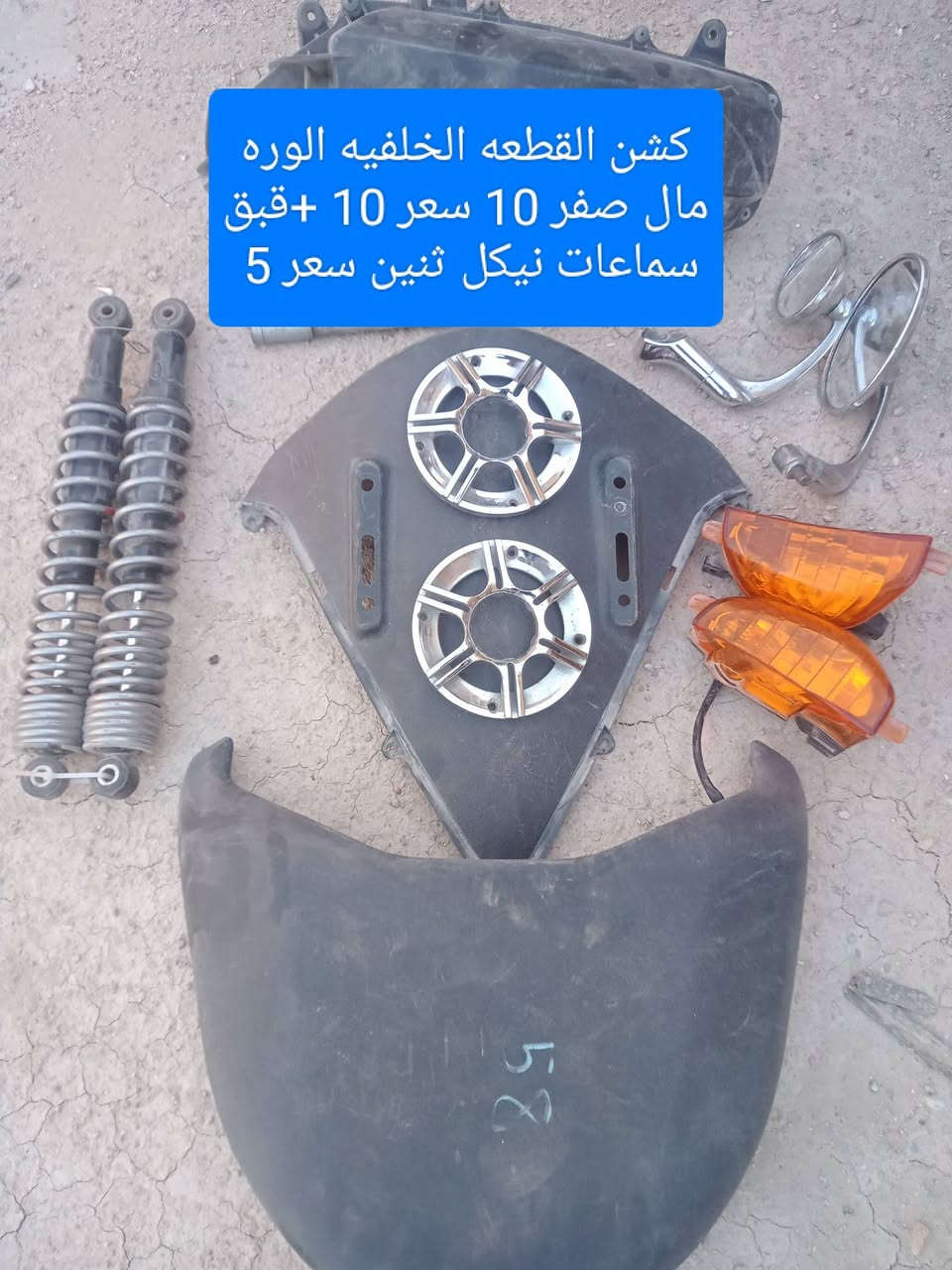 السلام عليكم غراض للبيع مال صفر 10 جوه السوق تاخذ قطعه وحده لو كلهن نفس السعر مكاني بصره رقم ***********
