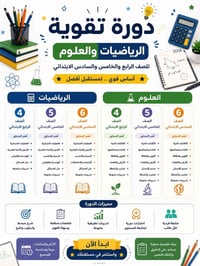 دورات تقوية • رابع خامس سادس • الكوت الهورة