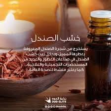 فوائد خشب الصندل
1- خشب الصندل يستخدم على نطاق واسع في طب الروائح لأن الزيوت الأساسية التي نحصل عليها من جذوره ثمينة جداً بسبب رائحته المميزة و الآثار العلاجية التي يوفّرها. يوفر أيضاً خصائص مضادة للبكتيريا و مثالية لحماية الجلد من العدوى، و هذا هو السبب في أنها مفيدة للغاية للقرح،المامل و الجروح بشكل عام. كما أن لها خصائص مهدئة مفيدة لتعزيز الاسترخاء و الرفاهية البدنية و الذهنية للمرضى…

 
2- أيضا، واحدة من الخصائص الأكثر تميزا من خشب الصندل هو أنه فعال جدا في الاهتمام ببشرتك. بل هو حل جيد لأولئك الناس الذين لديهم بشرة جافة، بشرة ملتهبة، تورم أو مشاكل اخرى في الجلد. كما أن لديها تأثير مطهر ممتاز للمساعدة في علاج حب الشباب ومنع العدوى من البقع والشوائب.

 
3- وضع زيت خشب الصندل مع التدليك في منطقة الرئة أثبت أنه طريقة جيدة للمساعدة في تخفيف السعال و احتقان الصدر. بسبب خصائصه المطهرة للرئتين يمكن أن يكون إضافة كبيرة في علاج حالات مثل التهاب الشعب الهوائية ونزلات البرد.

 
4- خشب الصندل أيضا معروف في الطب الصيني التقليدي فعاليته في علاج أمراض الجهاز البولي التناسلي، مثل التهاب المثانة، قلة البول (انخفاض كمية البول)، التهاب الإحليل(مجرى البول)، وما إلى ذلك. كما أنها تستخدم للتخفيف من التهابات الأمعاء والتهاب المعدة والتشنجات.

5- بالإضافة إلى ذلك هناك العديد من الدراسات التي تشير إلى الخصائص المدرّة للبول لخشب الصندل، و هو ما يفسّر تحسّن الجهاز البولي و يساعد على التخلص من السموم الضارة من خلال البول أيضاً.

6- بمجرد أن تعرف خصائص خشب الصندل الهندي، ضع في اعتبارك أنه لا ينبغي أن يتم استهلاكها تحت أي ظرف من الظروف دون التشاور المسبق مع أخصائي، لأنه يمكن أن يأتي بنتائج عكسية على صحتك. وينبغي أن يكون المرضى الذين يعانون من القصور الكلوي، الأطفال، والنساء الحوامل أو المرضعات حريصة بشكل خاص مع استخدام النباتات الطبية، سواء داخلياً أو خارجياً

https://t.me/al_ghanim
محلات وعطارية الغانم
موصل باب السراي
سوق العطارين الرئيسي
#البيع جملة ومفرد
للتواصل والاستفسار
مراسلة الرقم واتساب
***********
يوجد خدمة توصيل للمحافظات
