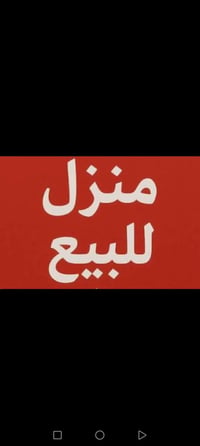 منزل للبيع /مساحة ١٠٠متر /واجهة ٤ /يتكون من ٣غرف /+صالة +مطبخ +خدمات ا...