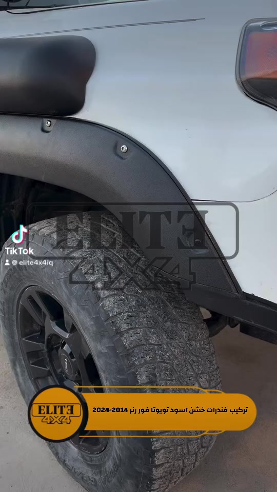 🛑 تركيب فندرات خشن اسود تويوتا فور رنر 2014-2024

📍 صلاح الدين سامراء حي الصناعي شارع المجزره الجديده

 📲واتساب ￼⁨0770 109 0101⁩

🚚 يوجد توصيل الى جميع محافظات العراق⁩⁩⁩⁩

#elite #النخبة
#toyota  #4runner
